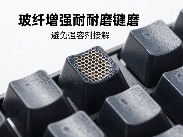 玻纤增强耐磨键帽高硬度防磨,避免强溶剂接触保养指南