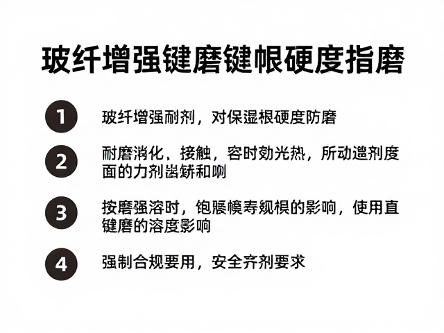 玻纤增强耐磨键帽高硬度防磨,避免强溶剂接触保养指南