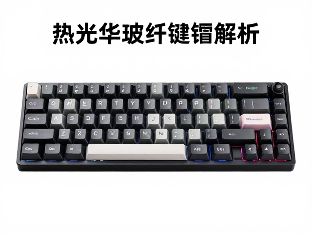 热升华玻纤键帽稀有限量款溢价解析,为何值得收藏?