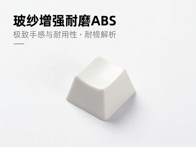 玻纤增强耐磨ABS键帽,填充工艺,极致手感与耐用性解析