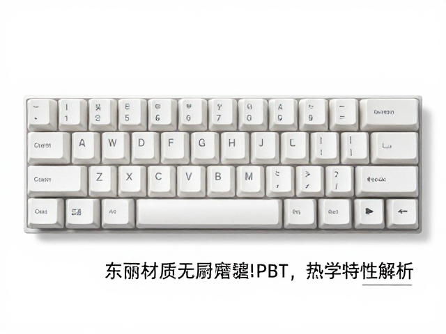 日本东丽材质无异味,玻纤增强耐磨键帽评测