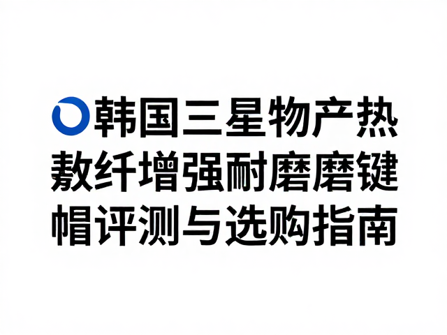 韩国三星物产热升华玻纤增强耐磨键帽评测与选购指南