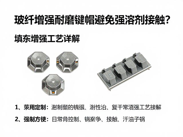 玻纤增强耐磨键帽如何避免强溶剂接触？填充增强工艺详解