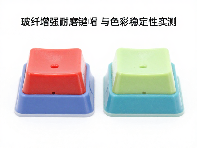 玻纤增强耐磨键帽硬度与色彩稳定性实测对比