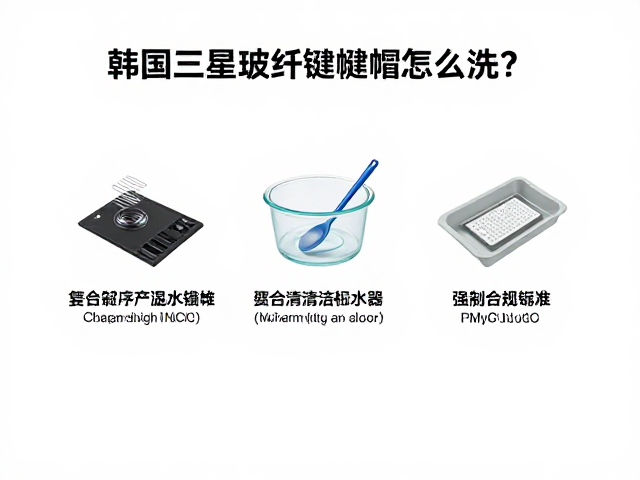韩国三星物产玻纤键帽怎么洗?温水清洁剂清洁指南