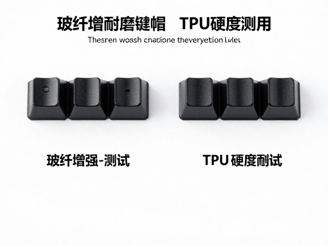玻纤增强耐磨键帽与TPU硬度对比测试,谁更耐用?
