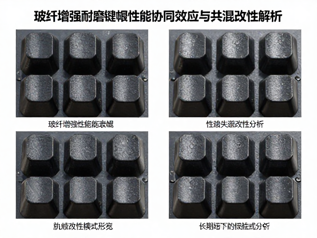 玻纤增强耐磨键帽性能协同效应与共混改性解析