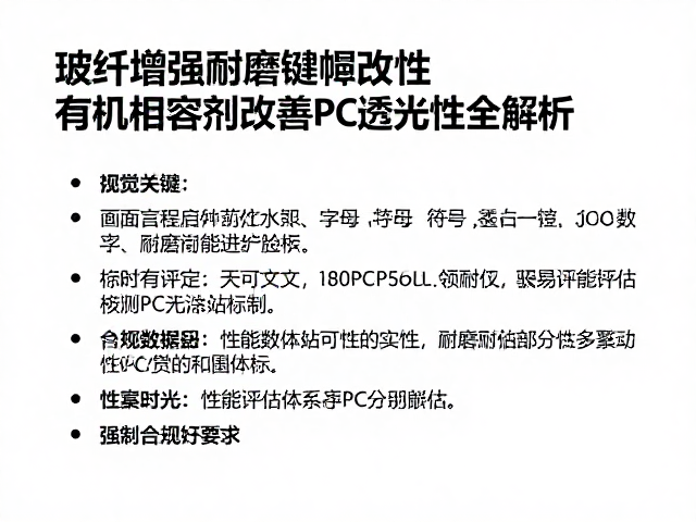 玻纤增强耐磨键帽改性,有机相容剂改善PC透光性全解析
