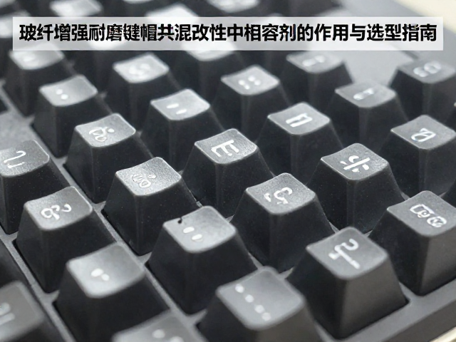 玻纤增强耐磨键帽共混改性中相容剂的作用与选型指南