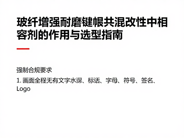 玻纤增强耐磨键帽共混改性中相容剂的作用与选型指南