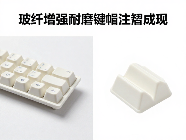 玻纤增强耐磨键帽注塑成型,对比硬度测试全解析