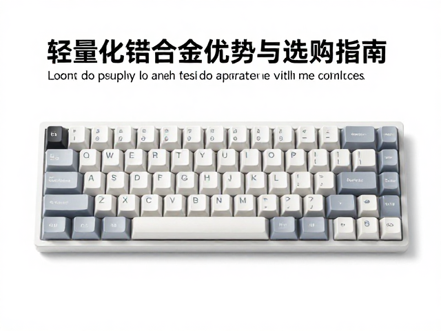 轻量化铝合金键帽重?揭秘镁合金优势与选购指南