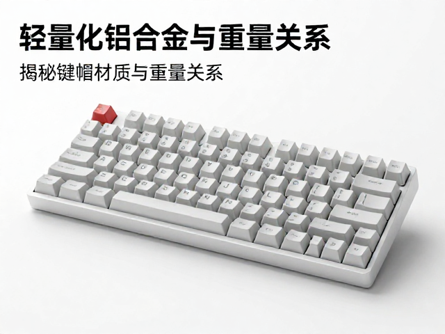 轻量化铝合金电竞键帽重吗？揭秘键帽材质与重量关系