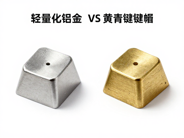 轻量化铝合金vs黄铜青铜键帽,材质深度解析与选购指南