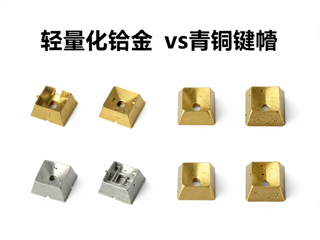 轻量化铝合金vs黄铜青铜键帽,材质深度解析与选购指南