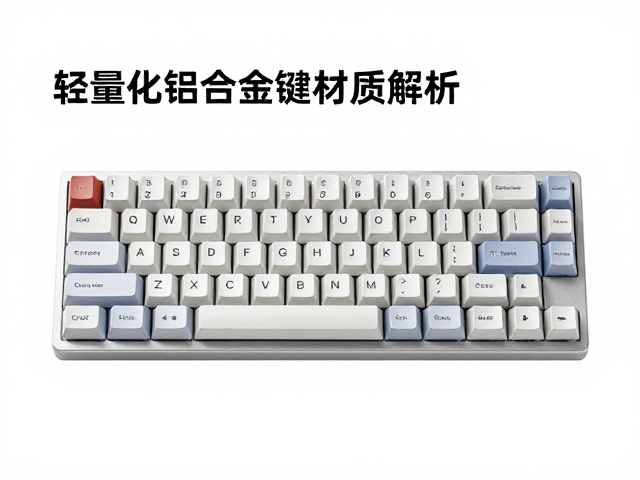 轻量化铝合金键帽材质解析,导热性佳为何适合电竞?
