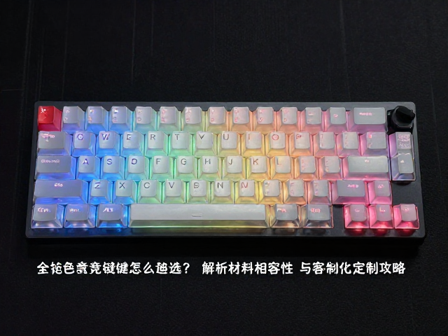 全透双色竞技键帽怎么选?解析材料相容性与客制化定制攻略