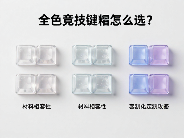 全透双色竞技键帽怎么选?解析材料相容性与客制化定制攻略