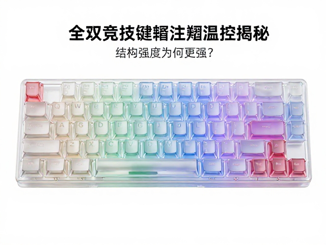 全透双色竞技键帽注塑温控揭秘,结构强度为何更强?