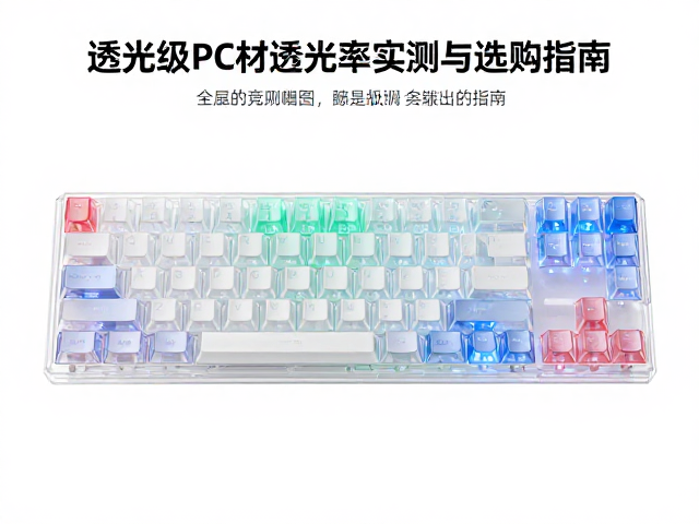 全透双色竞技键帽怎么选？透光级PC材质透光率实测与选购指南