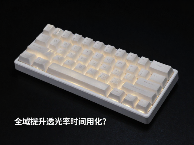 全域透光键帽固化时间优化,如何提升透光率与耐用性?