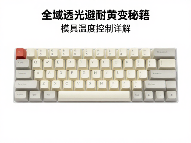 全域透光键帽耐黄变秘籍，模具温度控制详解