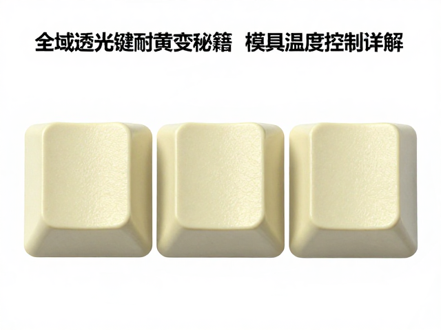 全域透光键帽耐黄变秘籍，模具温度控制详解