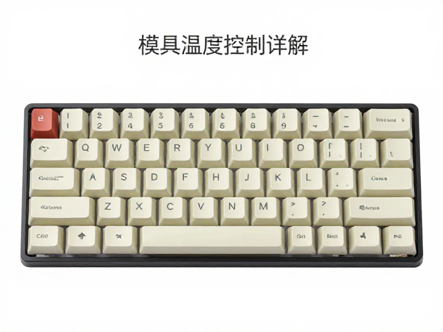 全域透光键帽耐黄变秘籍，模具温度控制详解
