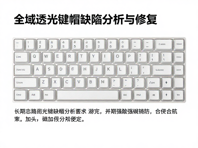全域透光键帽缺陷分析与修复,避免强酸强碱损伤指南
