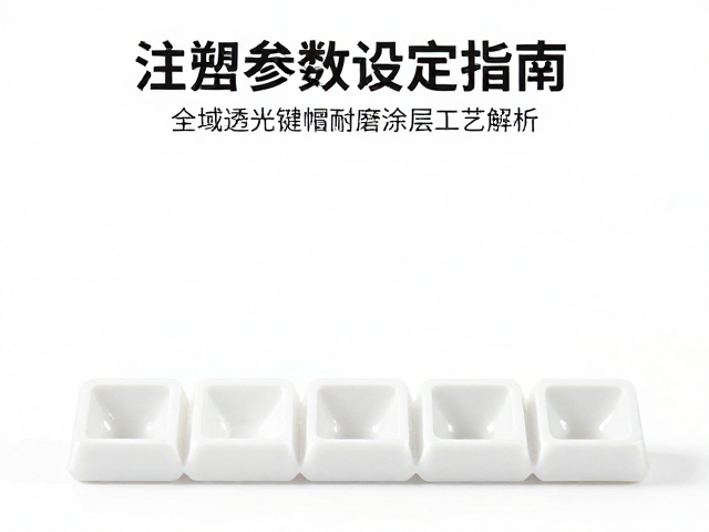 注塑参数设定指南,全域透光键帽耐磨涂层工艺解析