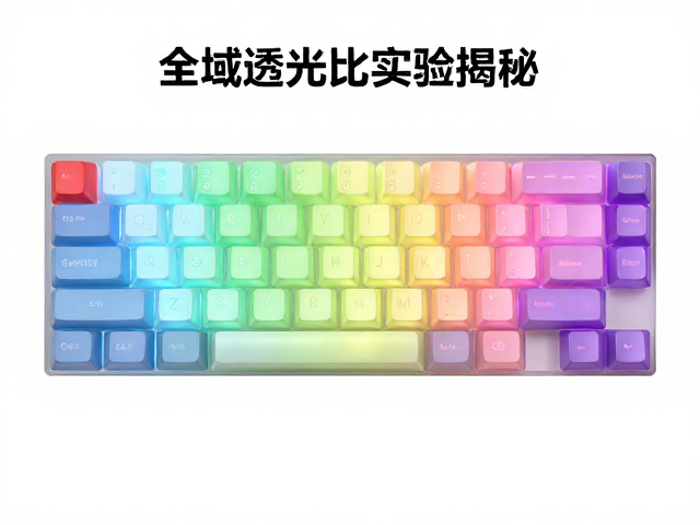 全域透光键帽怎么选?色彩配比实验揭秘,防止尖锐划伤更耐用