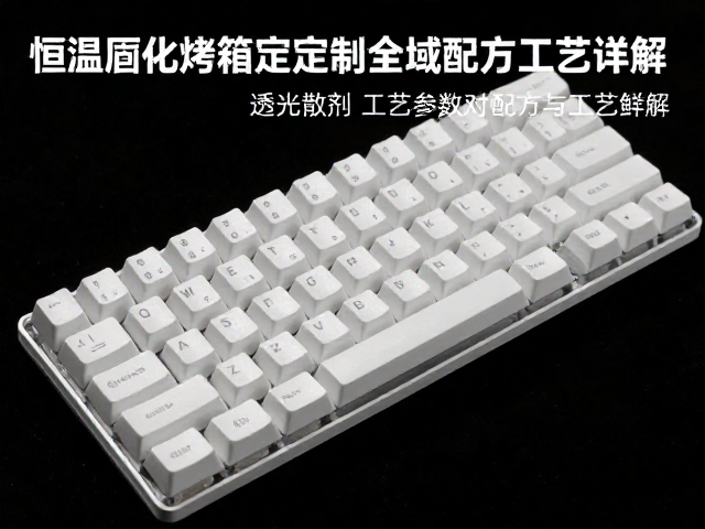 恒温固化烤箱定制全域透光键帽,光扩散剂配方与工艺详解