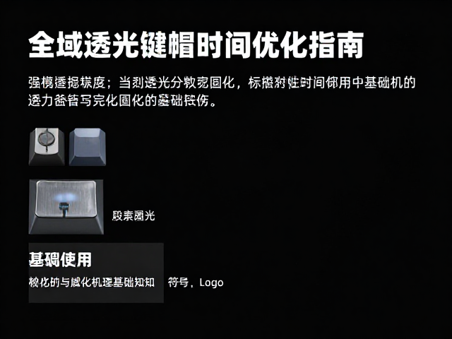 高端定制外设,全域透光键帽固化时间优化指南