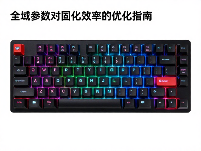 高端定制外设,全域透光键帽固化时间优化指南