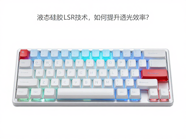 全域透光键帽透光率实测,液态硅胶LSR技术如何提升透光效率?