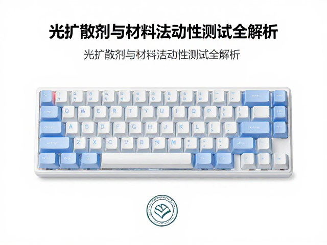 全域透光键帽怎么选?光扩散剂与材料流动性测试全解析