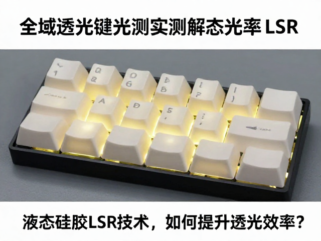 全域透光键帽透光率实测,液态硅胶LSR技术如何提升透光效率?