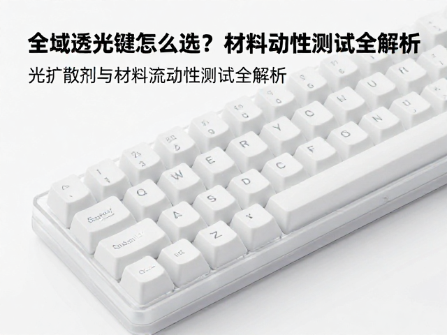 全域透光键帽怎么选?光扩散剂与材料流动性测试全解析
