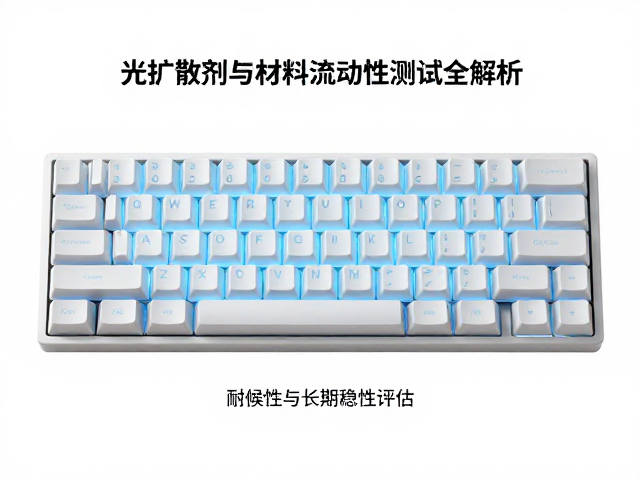 全域透光键帽怎么选?光扩散剂与材料流动性测试全解析