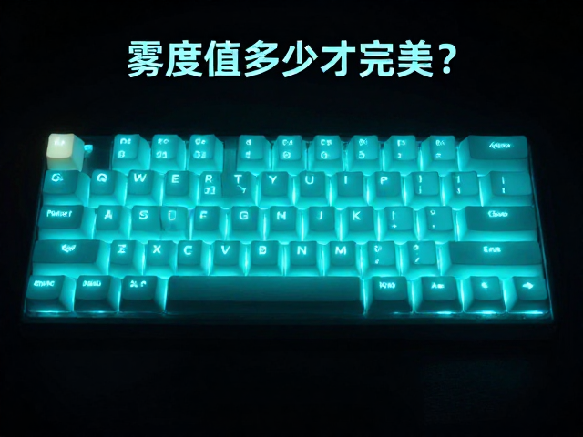 雾度值多少才完美?单色霓虹感全域透光键帽选购指南