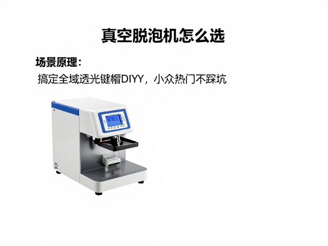 真空脱泡机怎么选?搞定全域透光键帽DIY,小众热门不踩坑