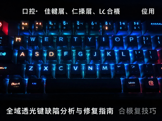 全域透光键帽缺陷分析与修复指南,机械键盘完美透光技巧