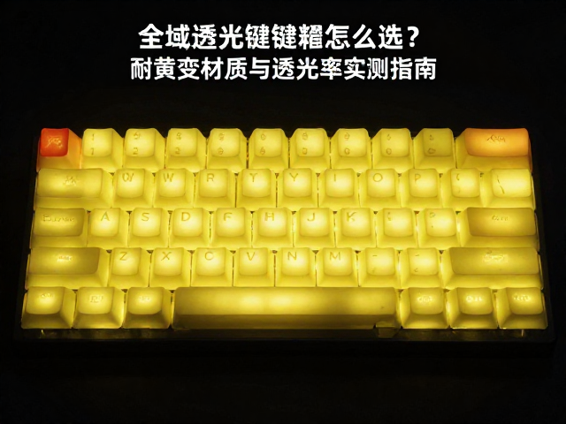 全域透光键帽怎么选？耐黄变材质与透光率实测指南