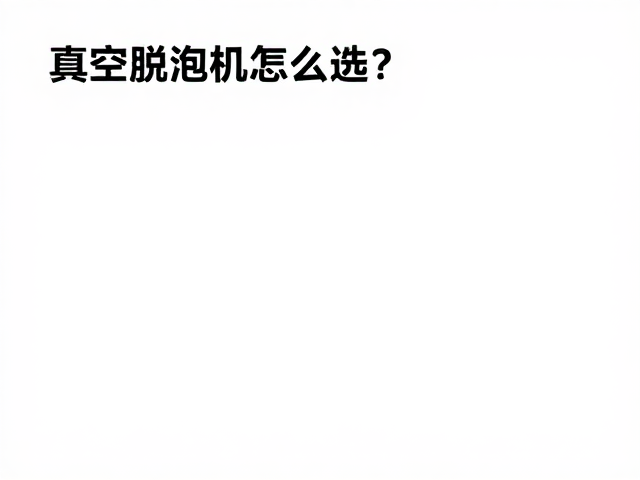 真空脱泡机怎么选?搞定全域透光键帽DIY,小众热门不踩坑