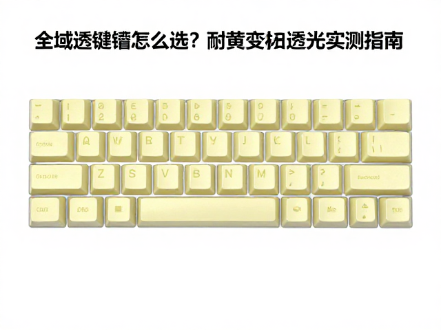 全域透光键帽怎么选？耐黄变材质与透光率实测指南