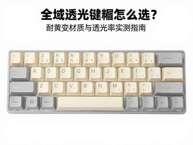 全域透光键帽怎么选？耐黄变材质与透光率实测指南