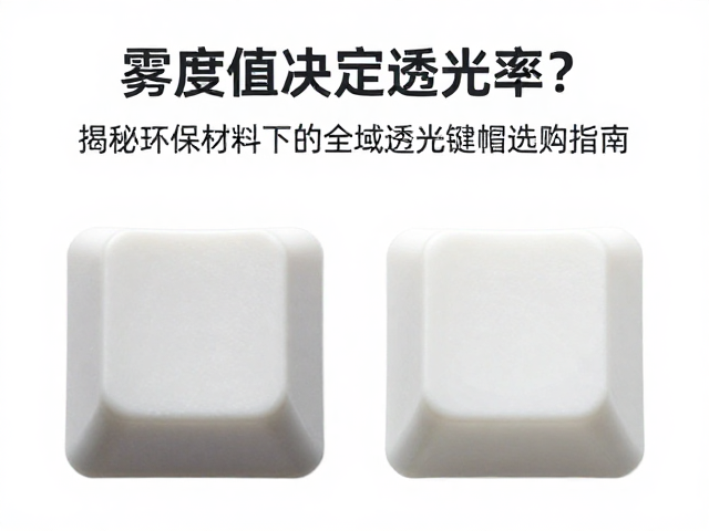 雾度值决定透光率?揭秘环保材料下的全域透光键帽选购指南