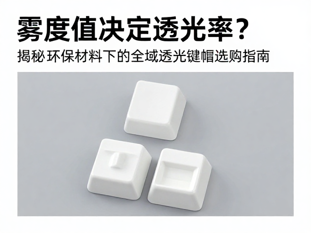 雾度值决定透光率?揭秘环保材料下的全域透光键帽选购指南