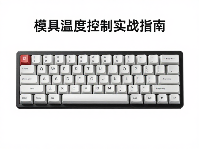 全域透光键帽雾度值优化,模具温度控制实战指南