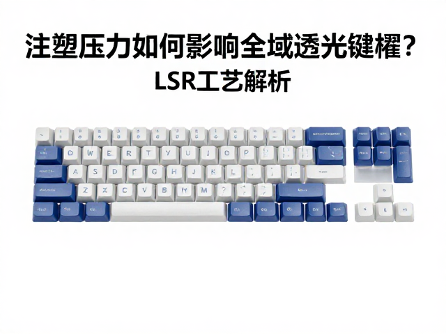 注塑压力如何影响全域透光键帽?LSR工艺解析